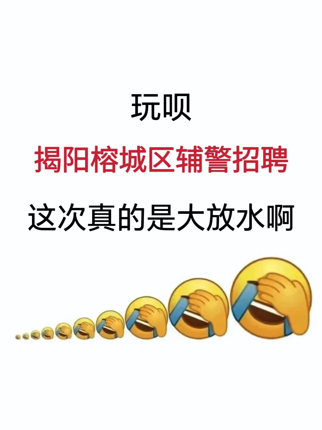 揭阳榕城区辅警招聘，能拉一个算一个