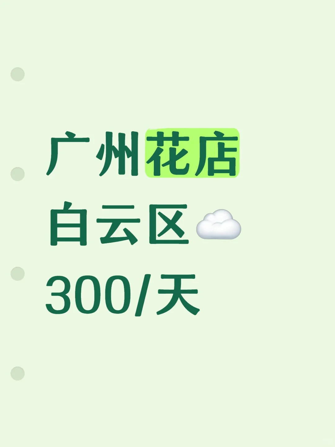 广州白云 | 花店花店！！