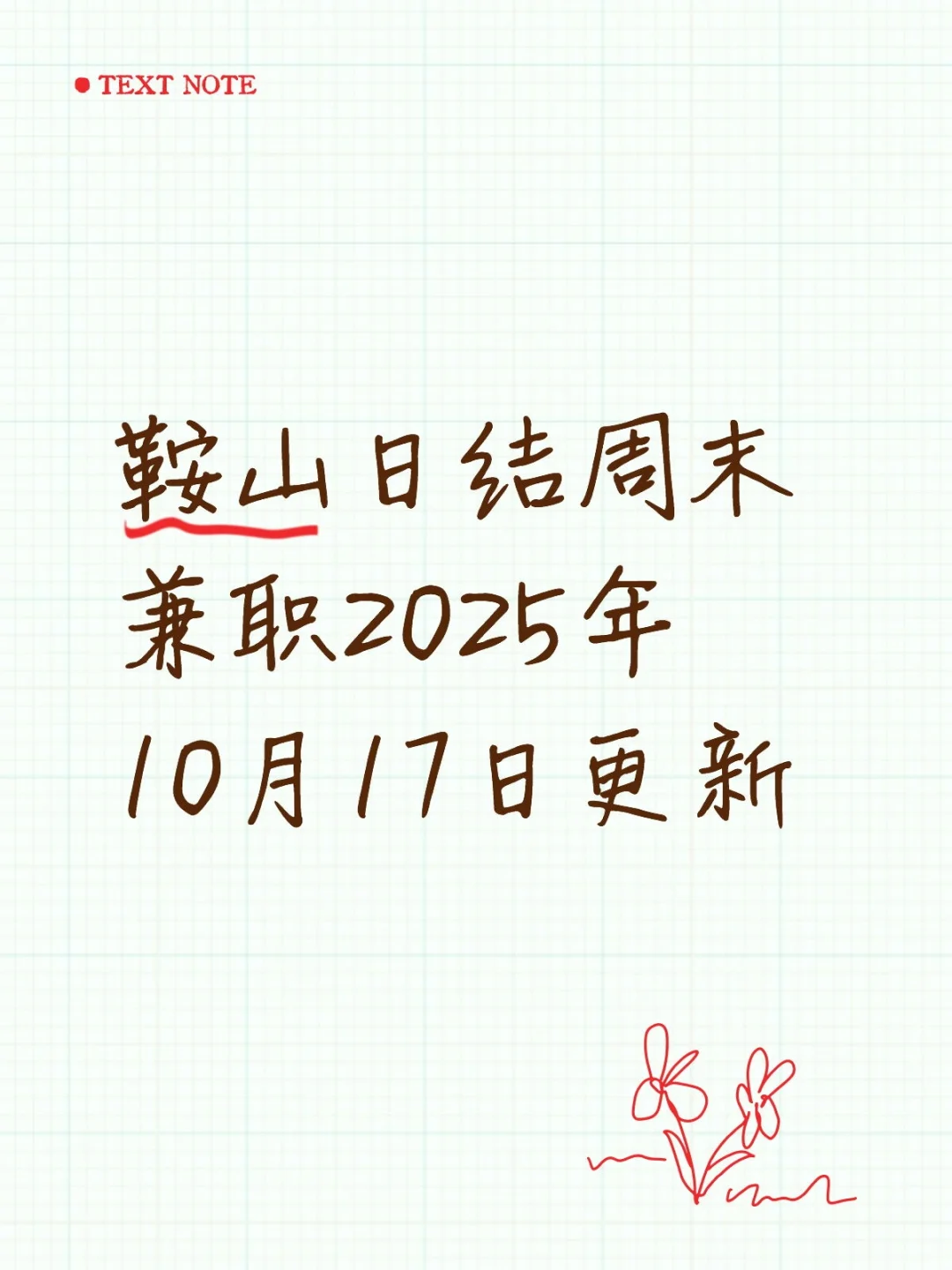 鞍山日结周末兼职2025年10月17日更新
