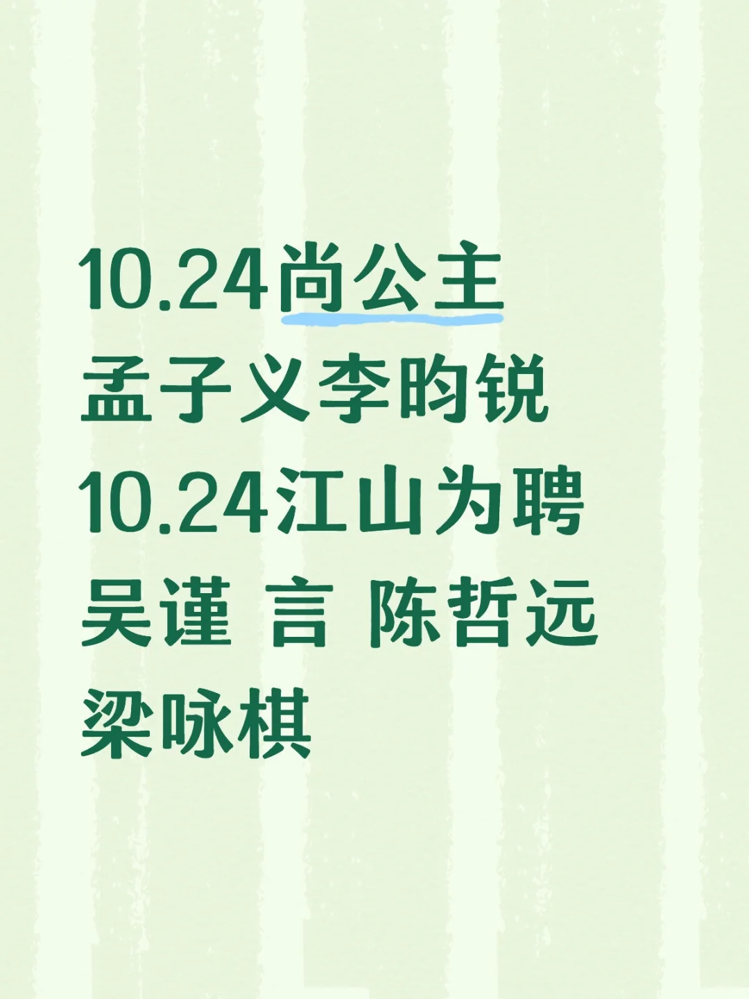 10.24江山为聘