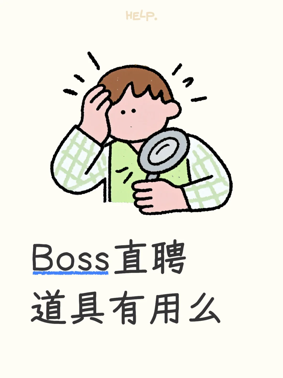 Boss直聘道具｜通用篇