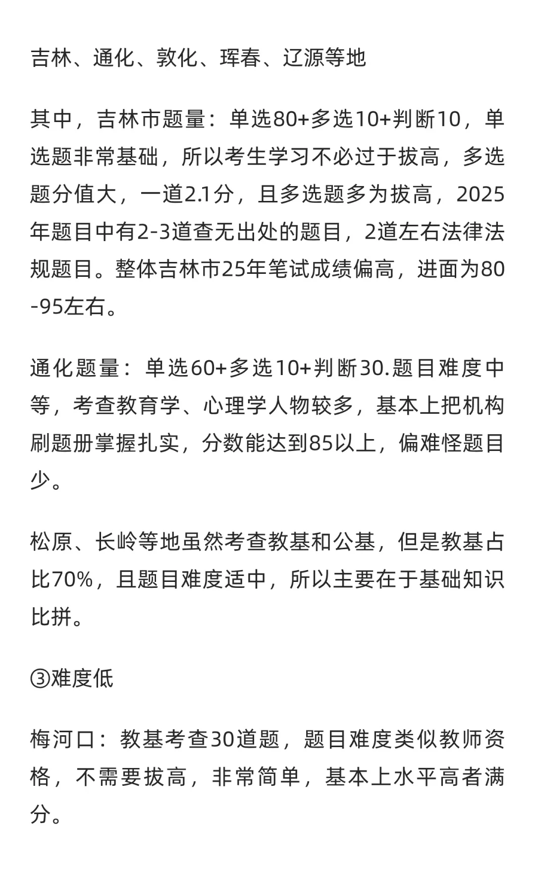 考吉林省教师岗的一定要看！！！