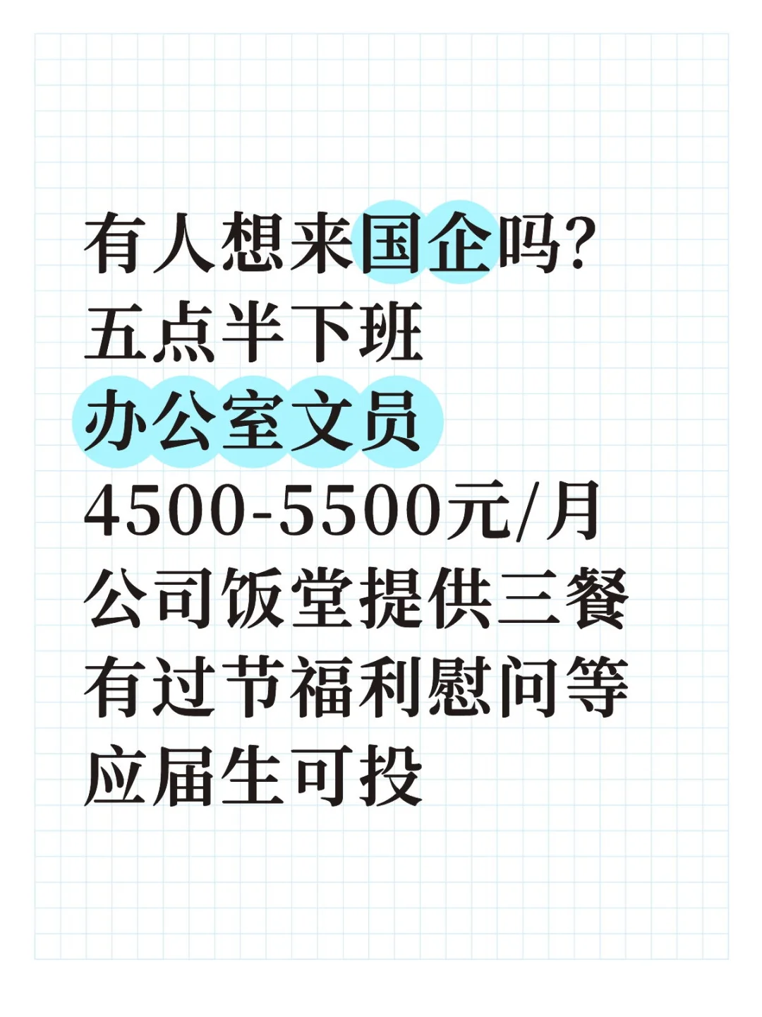 国企急招文员,4.5k-5.5k/月,应届生可投!