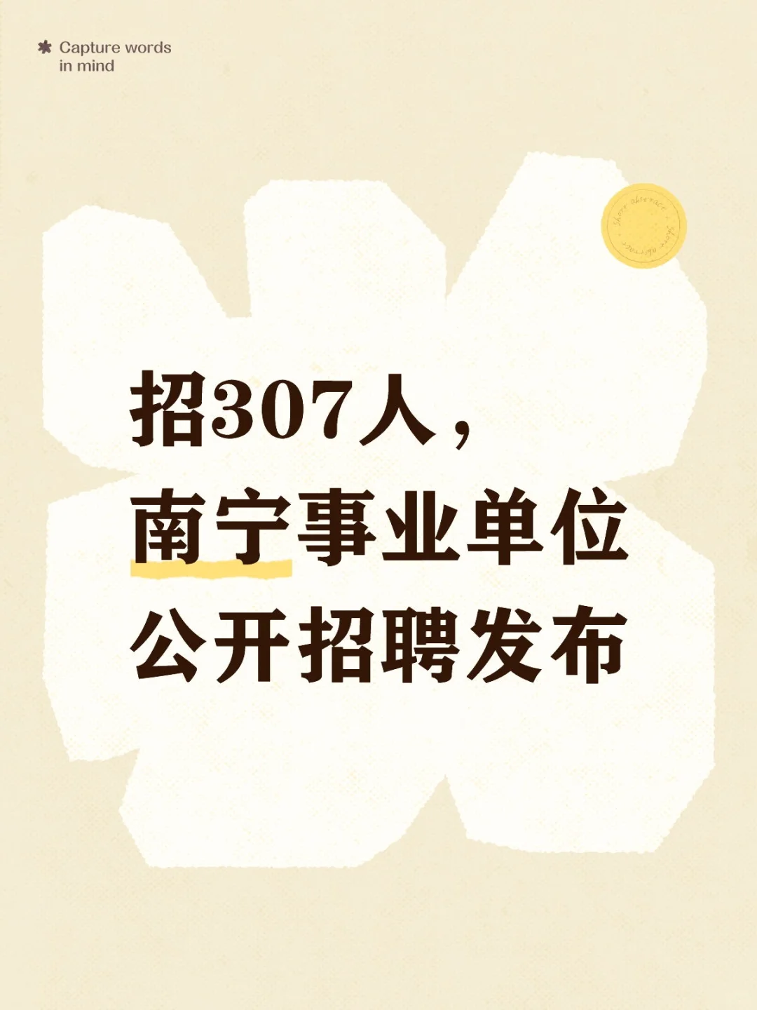 招307人，南宁事业单位公开招聘发布