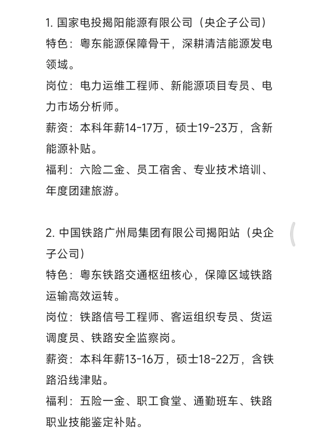 秋招一定要去的央国企——揭阳篇