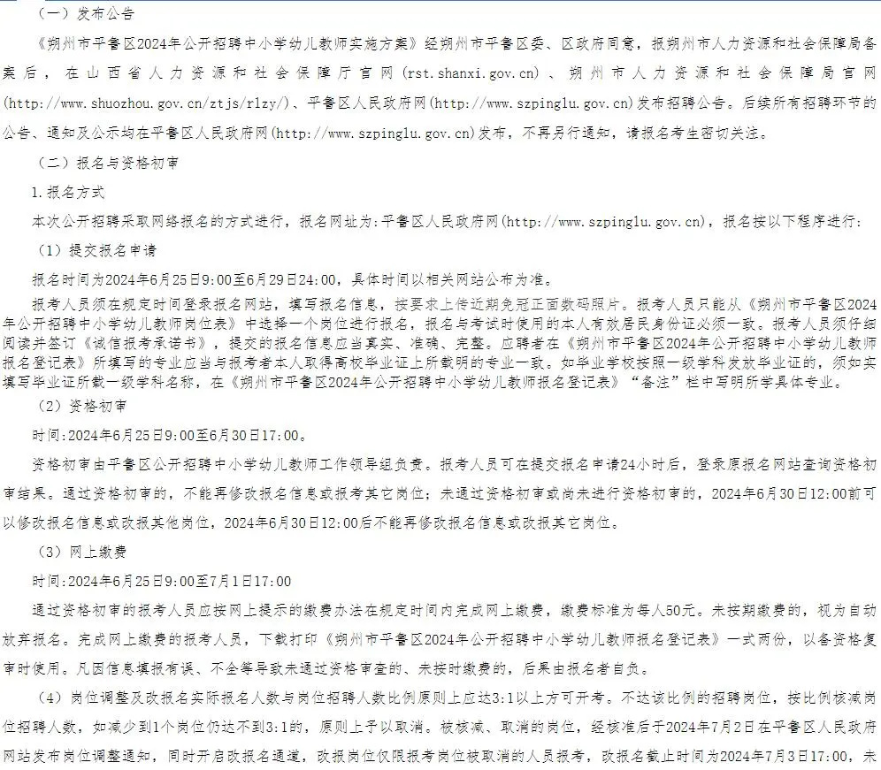 朔州平鲁区招聘50名教师，6月25号起报名！