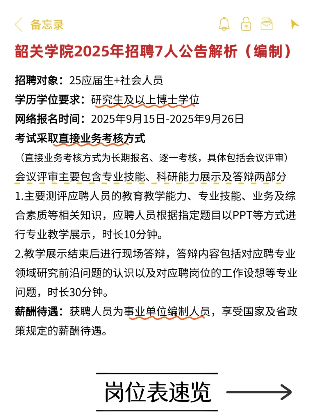 新出🔥韶关学院教招7人编制公告！