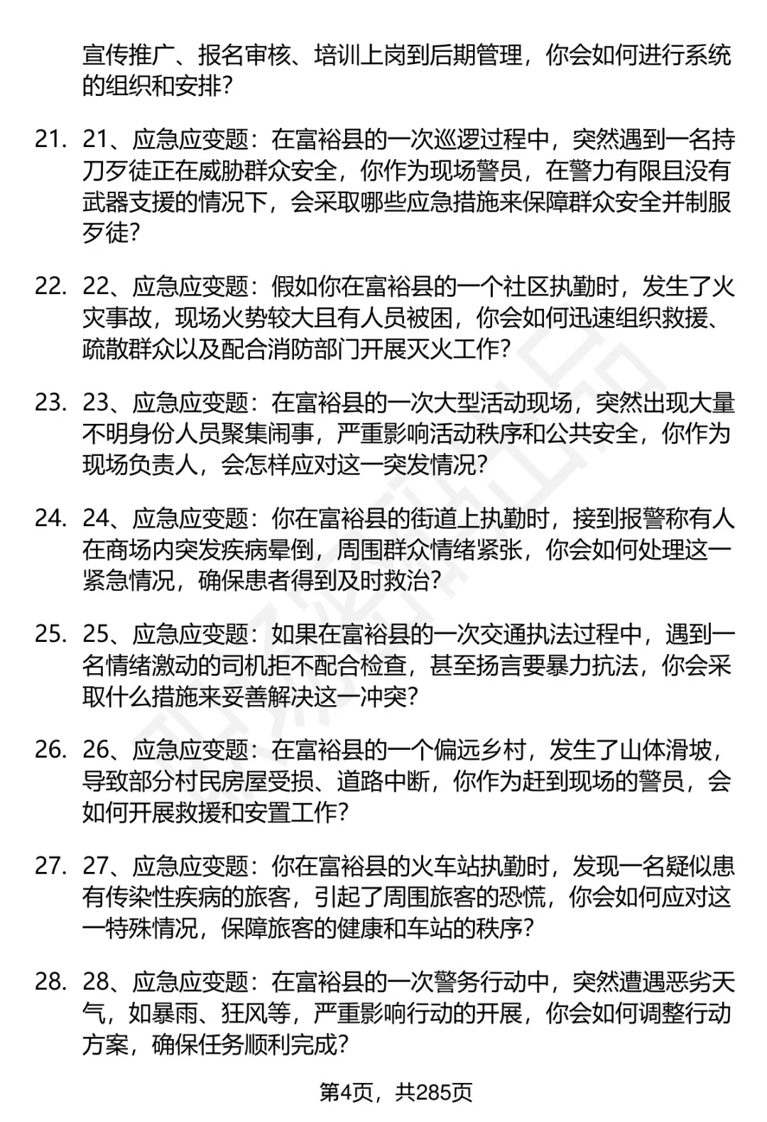 80道黑龙江富裕县辅警招聘面试题答案