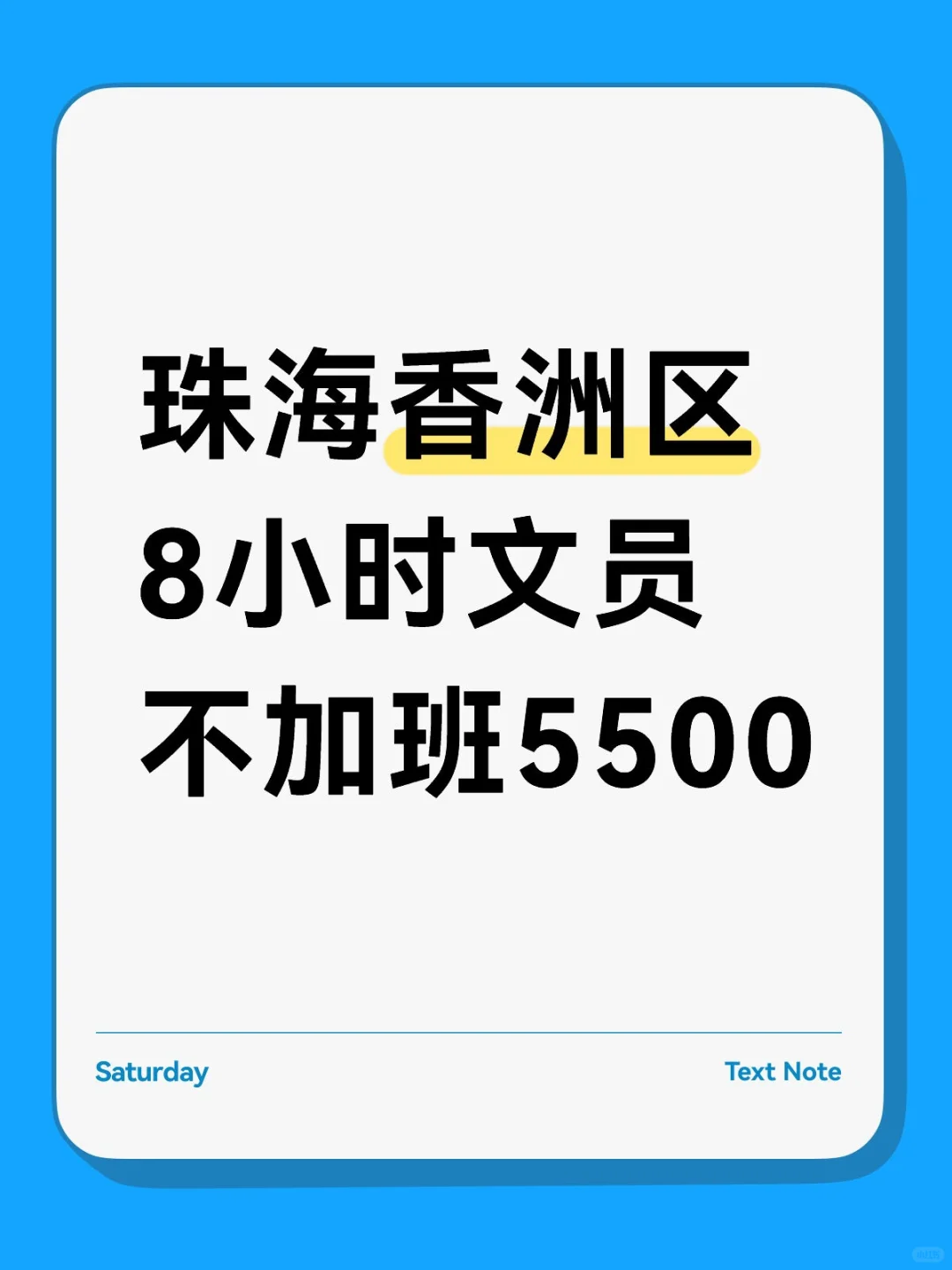 珠海香洲区 有不加班的文员啦！