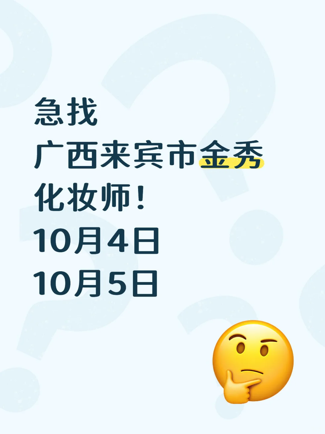 急找化妆师