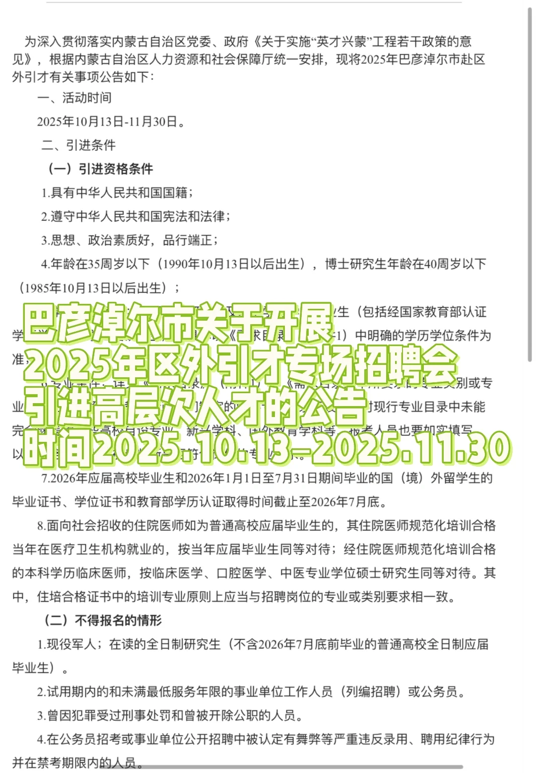 巴彦淖尔市人才引进