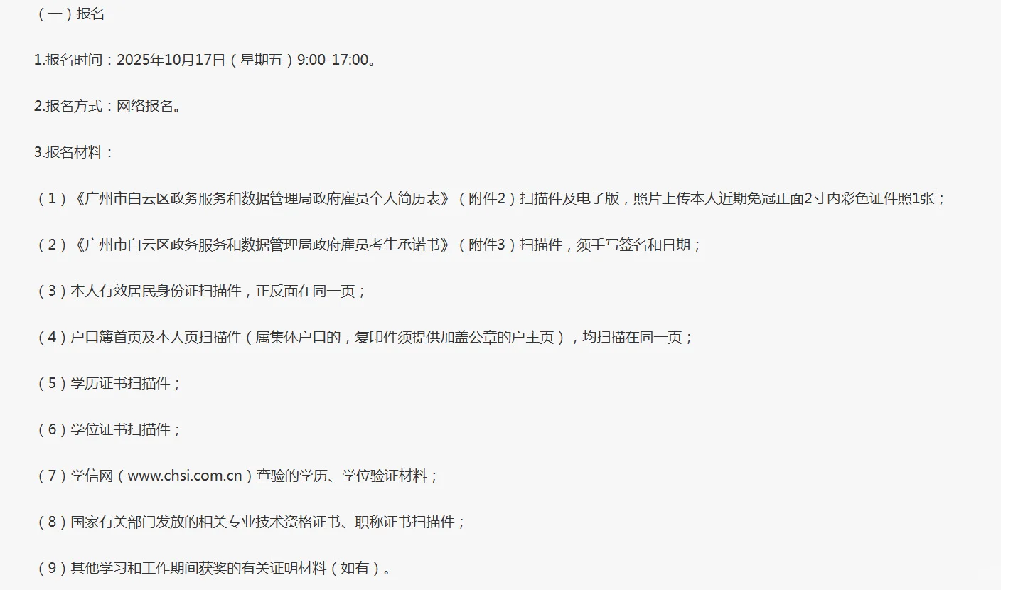 广州市白云区政数局2025年第四次招聘