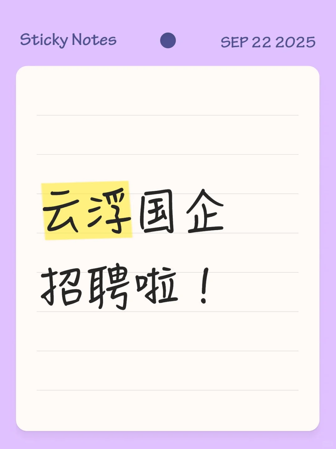 云浮国企招聘啦！