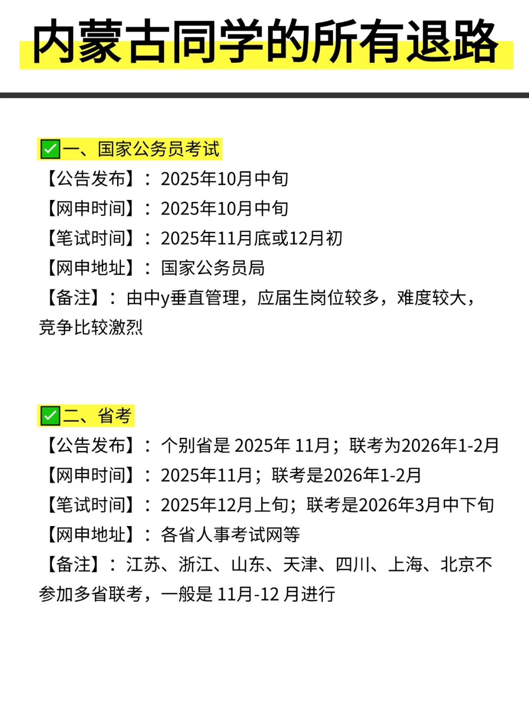 姐要开始内蒙古巡考啦！！！