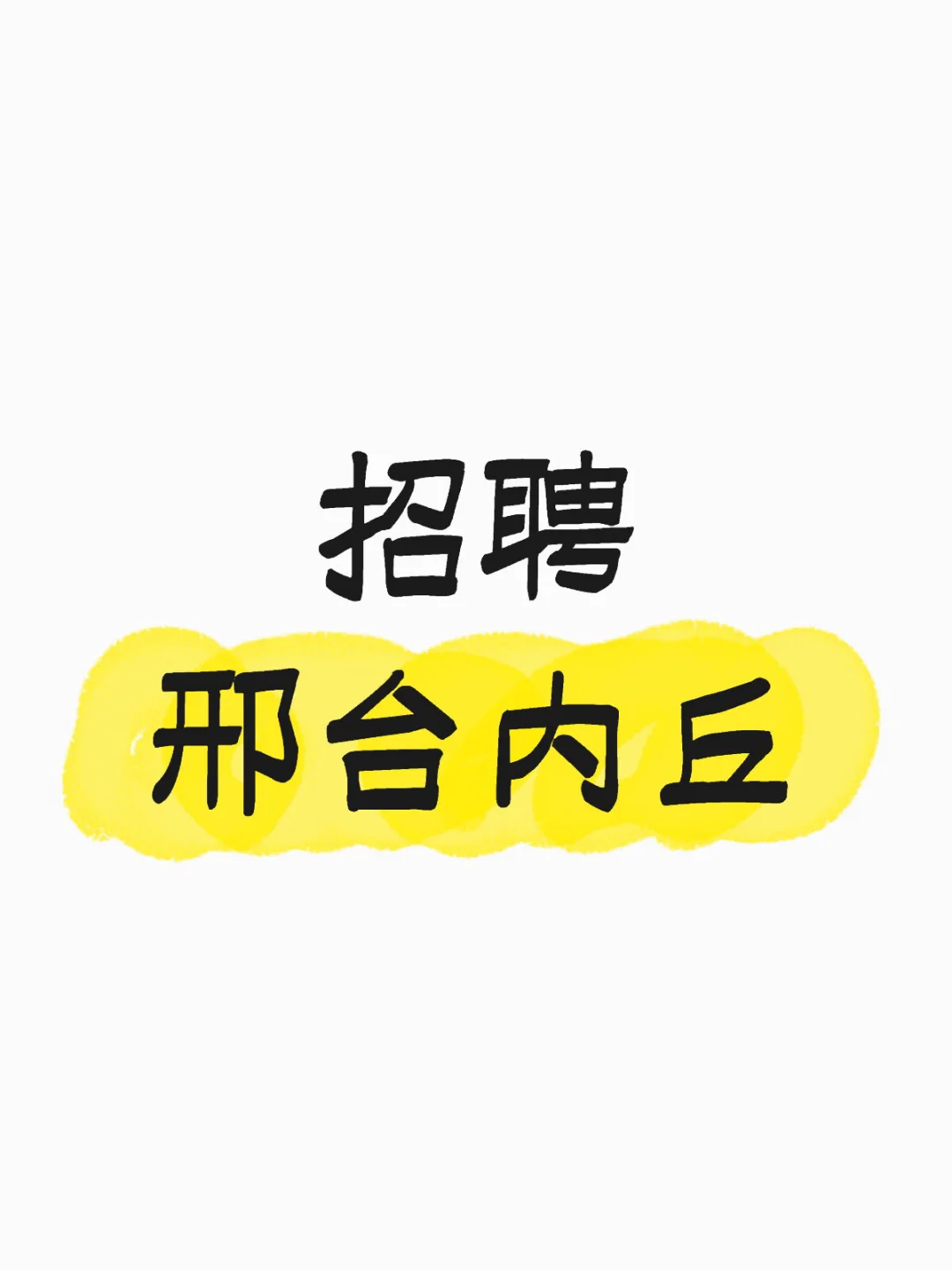 这里有offer!!!内丘招聘