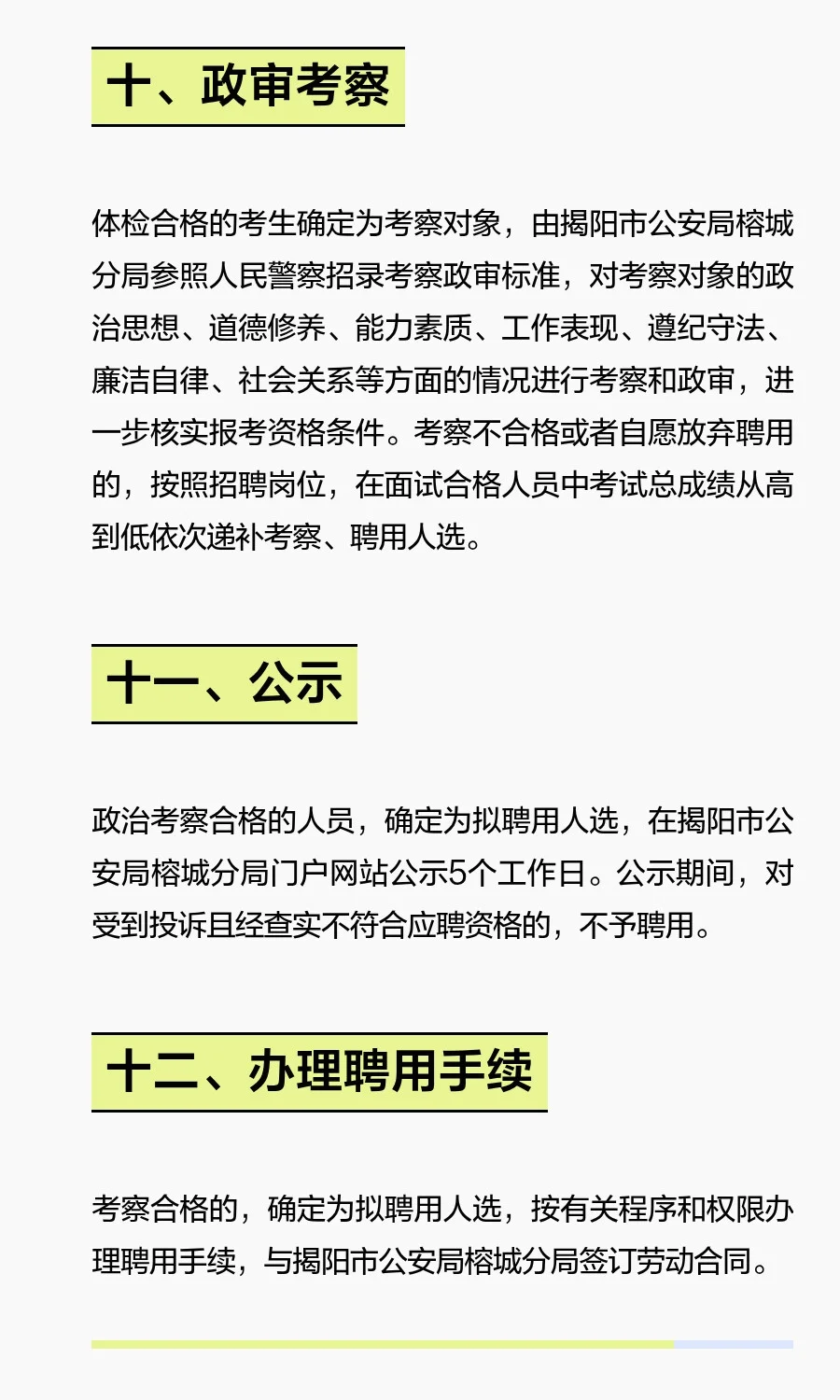 揭阳榕城招聘辅警86名！