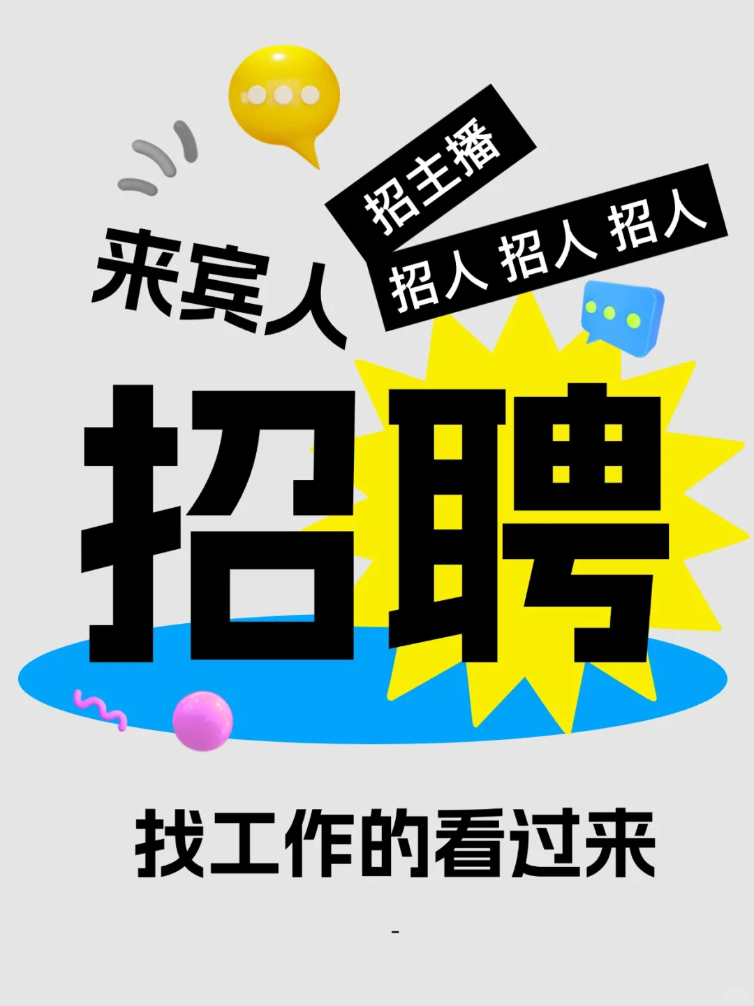 来宾人，你的工作来啦📢📢📢