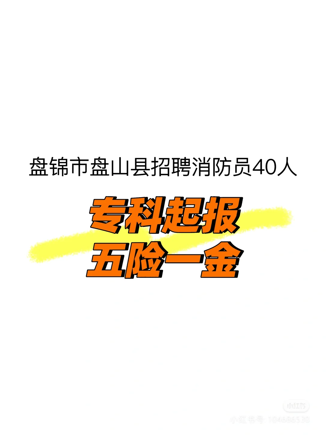 盘锦招聘消防员40人