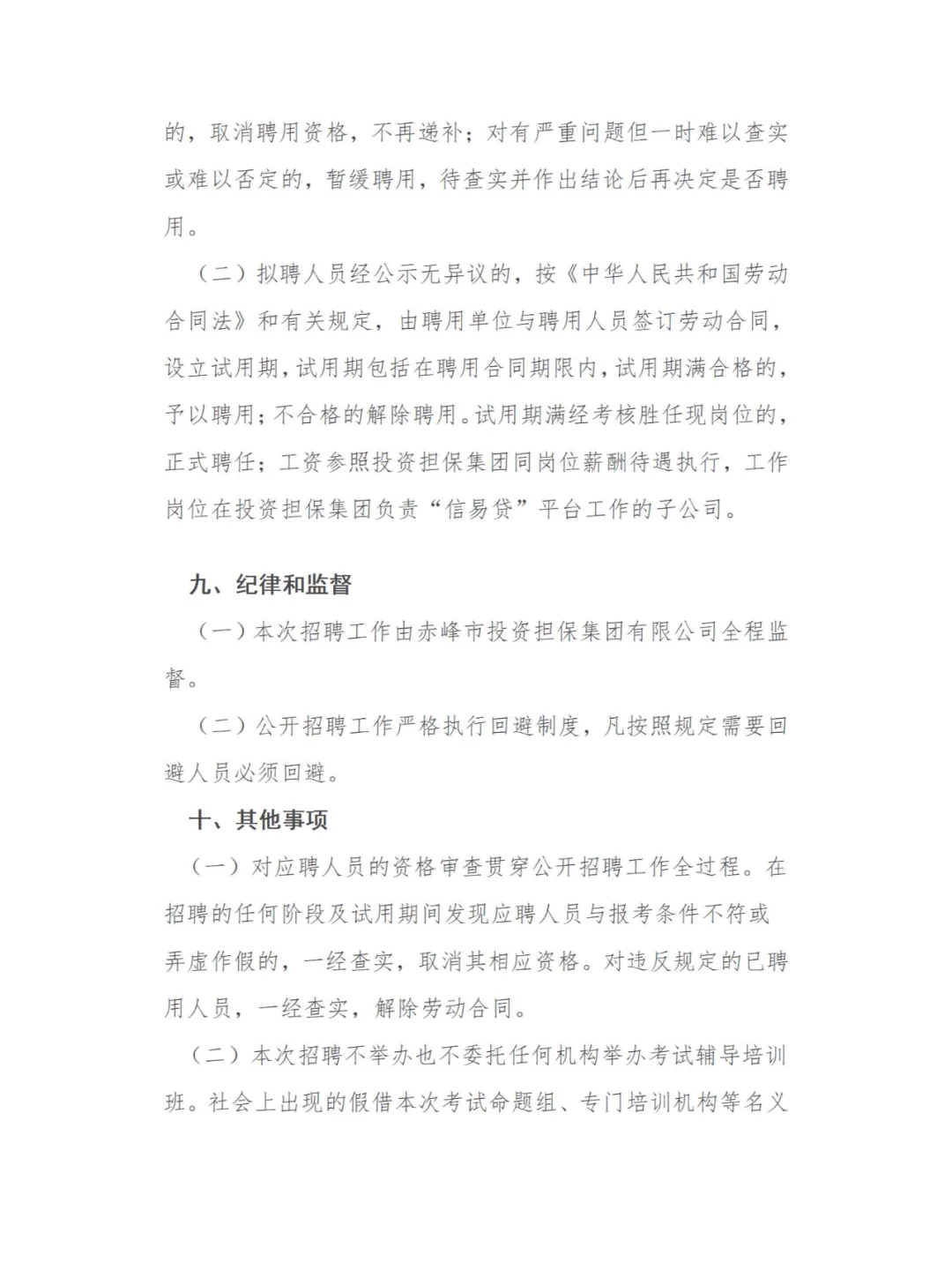 赤峰市投资担保有限责任公司招聘公告