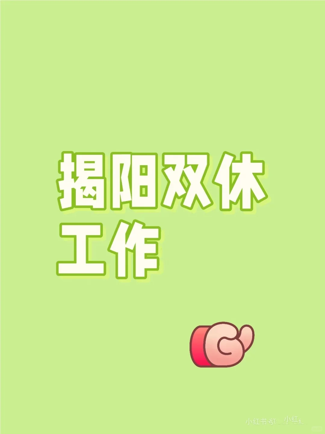 揭阳可以上班玩手机+双休的工作来啦~