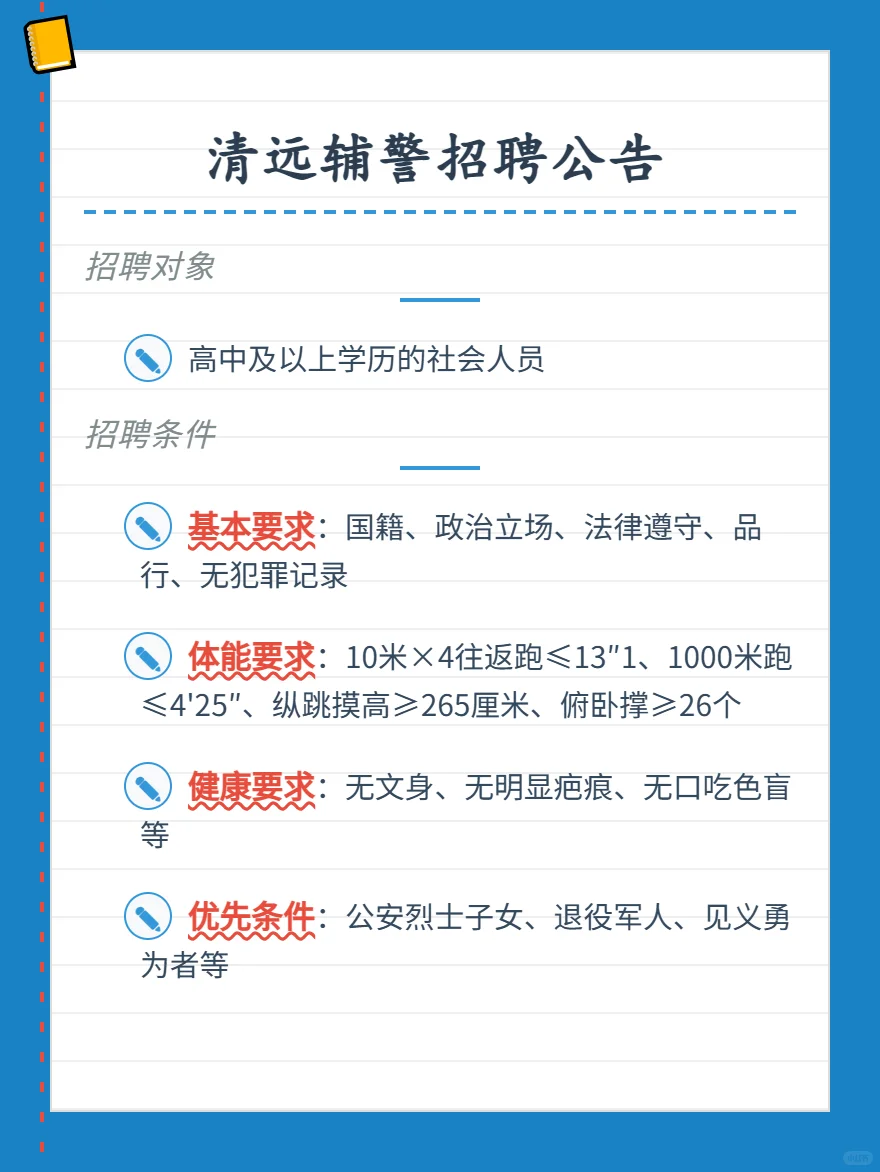清远市招聘辅警60人