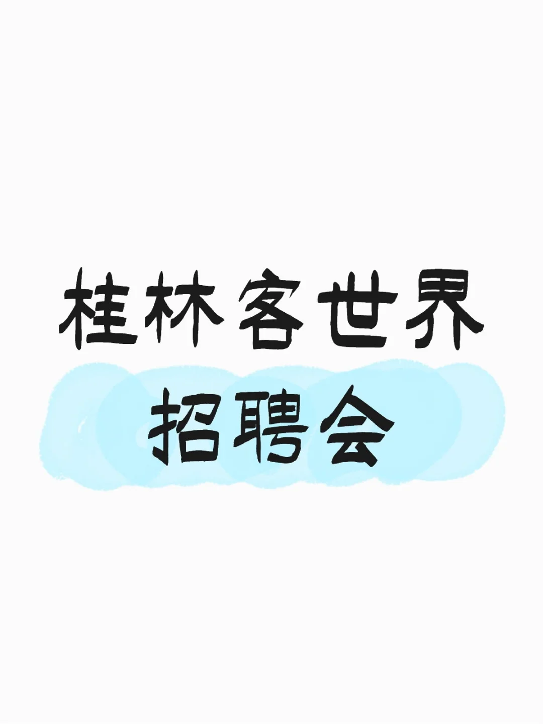 桂林招聘会，问就是两千块