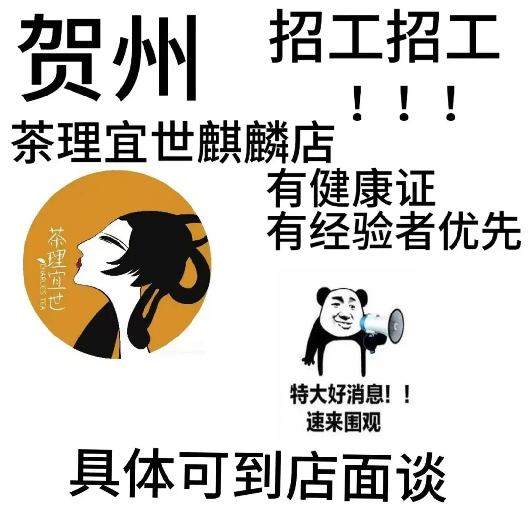 茶理宜世麒麟店招工！！！