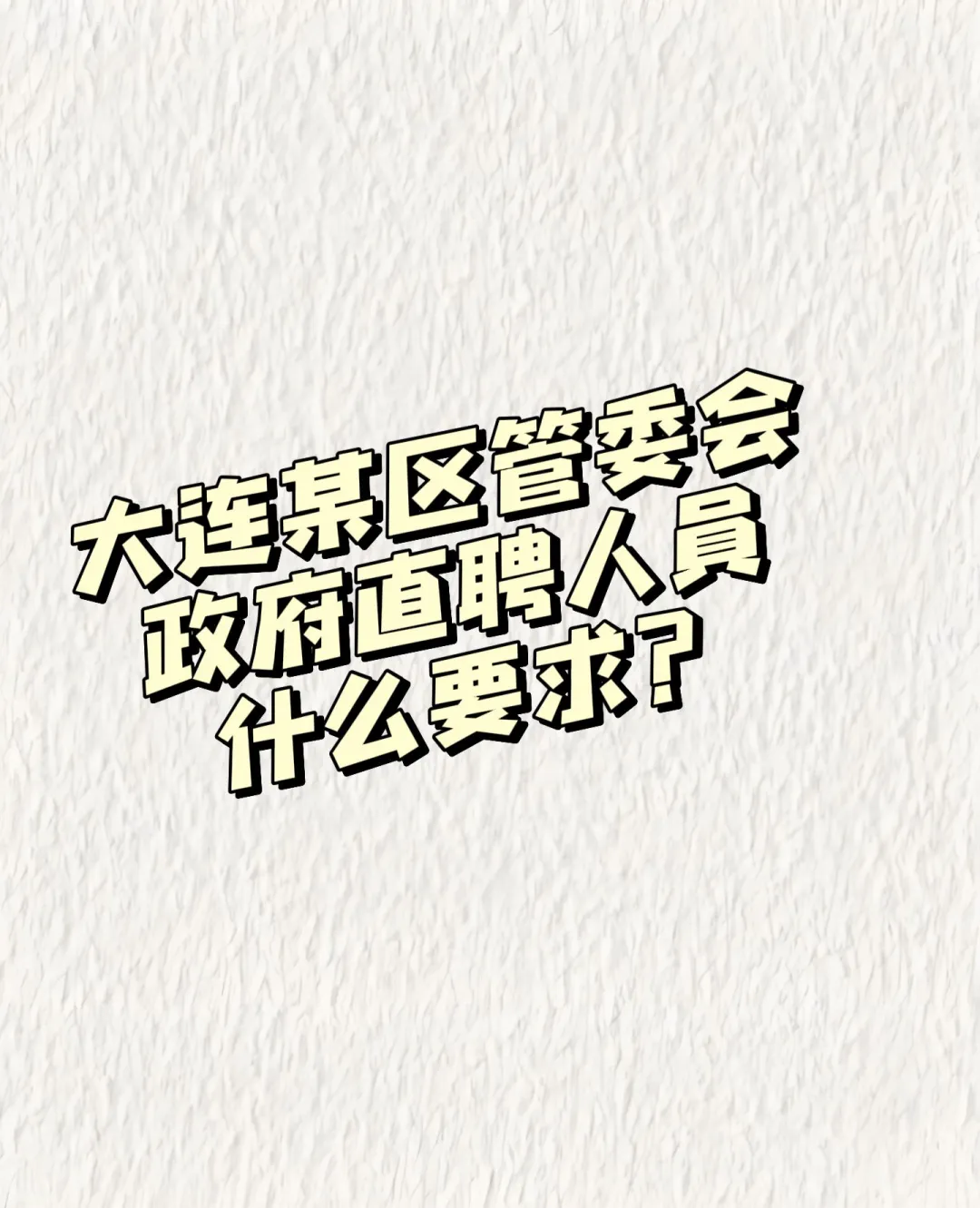 大连某区管委会招聘要求是什么？