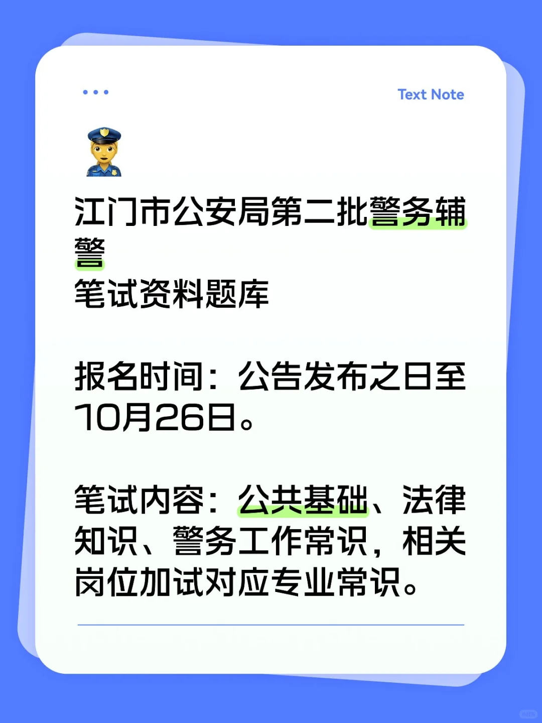 广东江门市公安局第二批警务辅警笔试题库
