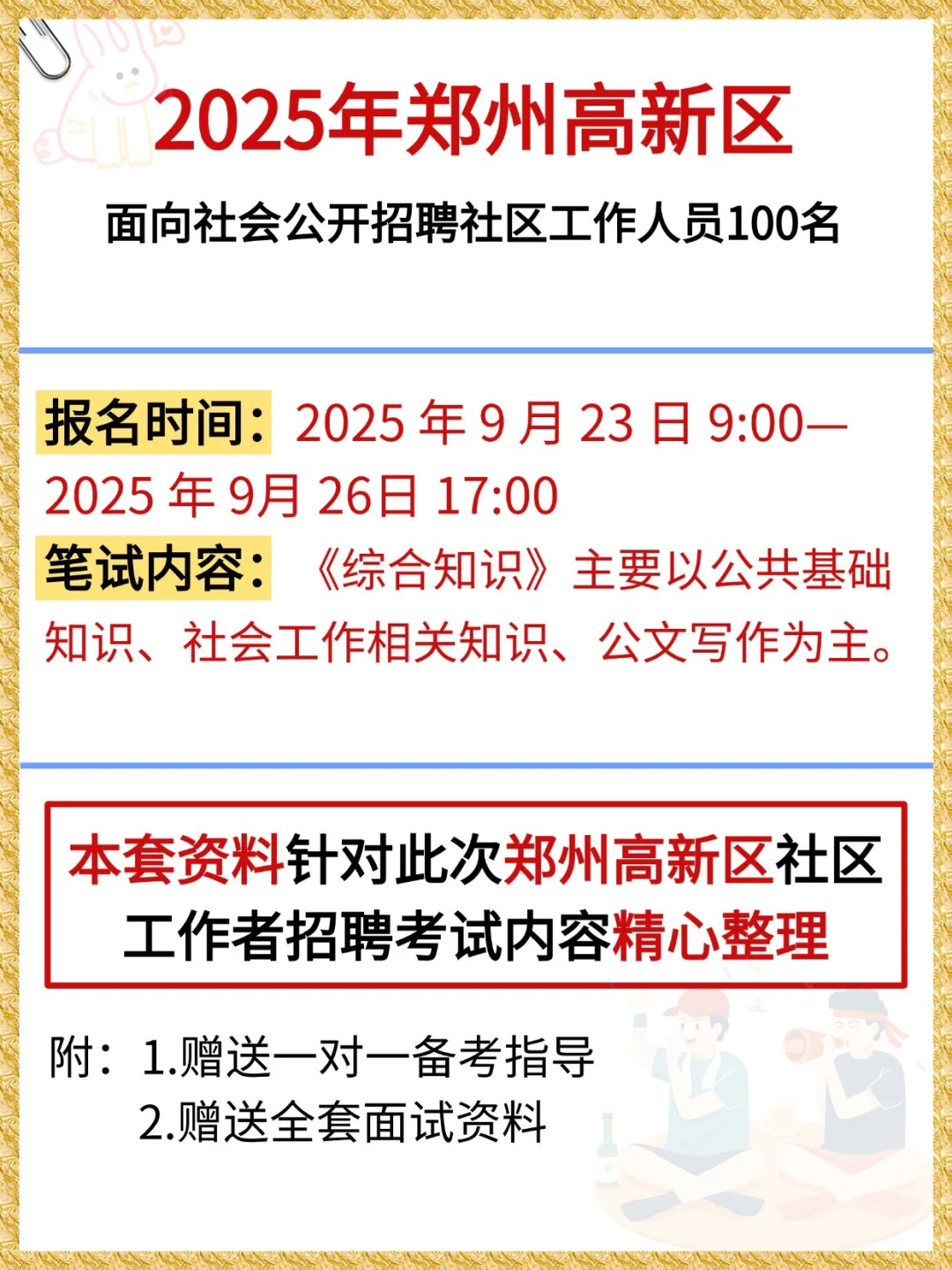 郑州高新社区招聘，熬夜背，要不就帮不了你了