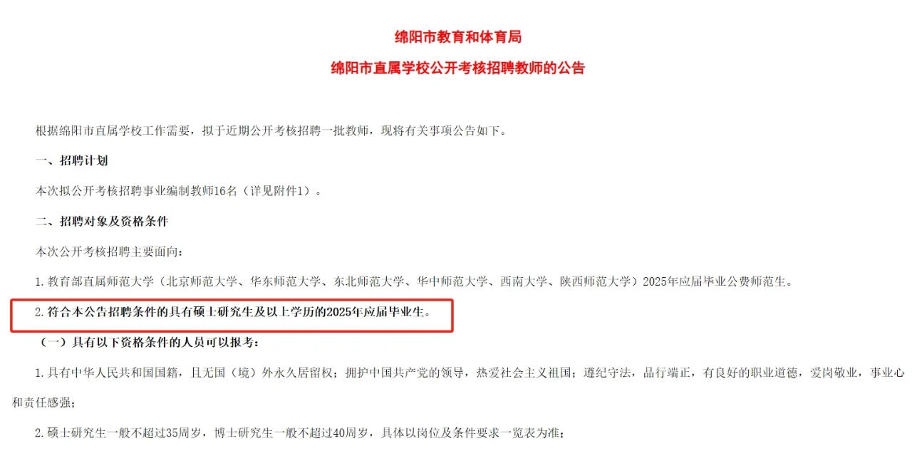 绵阳市直属学校公开考核招聘教师的公告