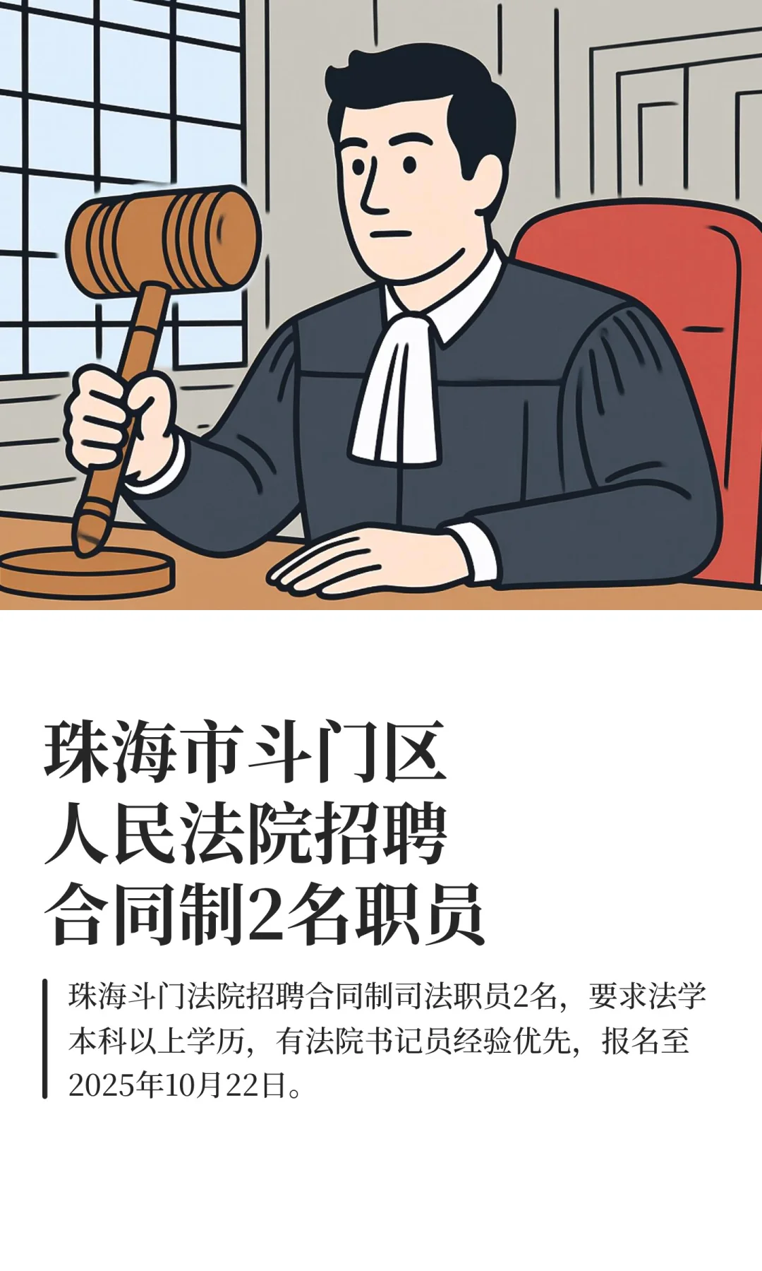 珠海市斗门区人民法院招聘合同制2名职员