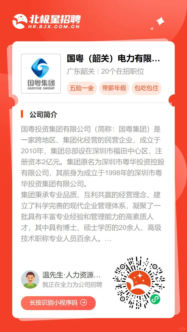 国粤韶关电力诚聘后勤主管岗位