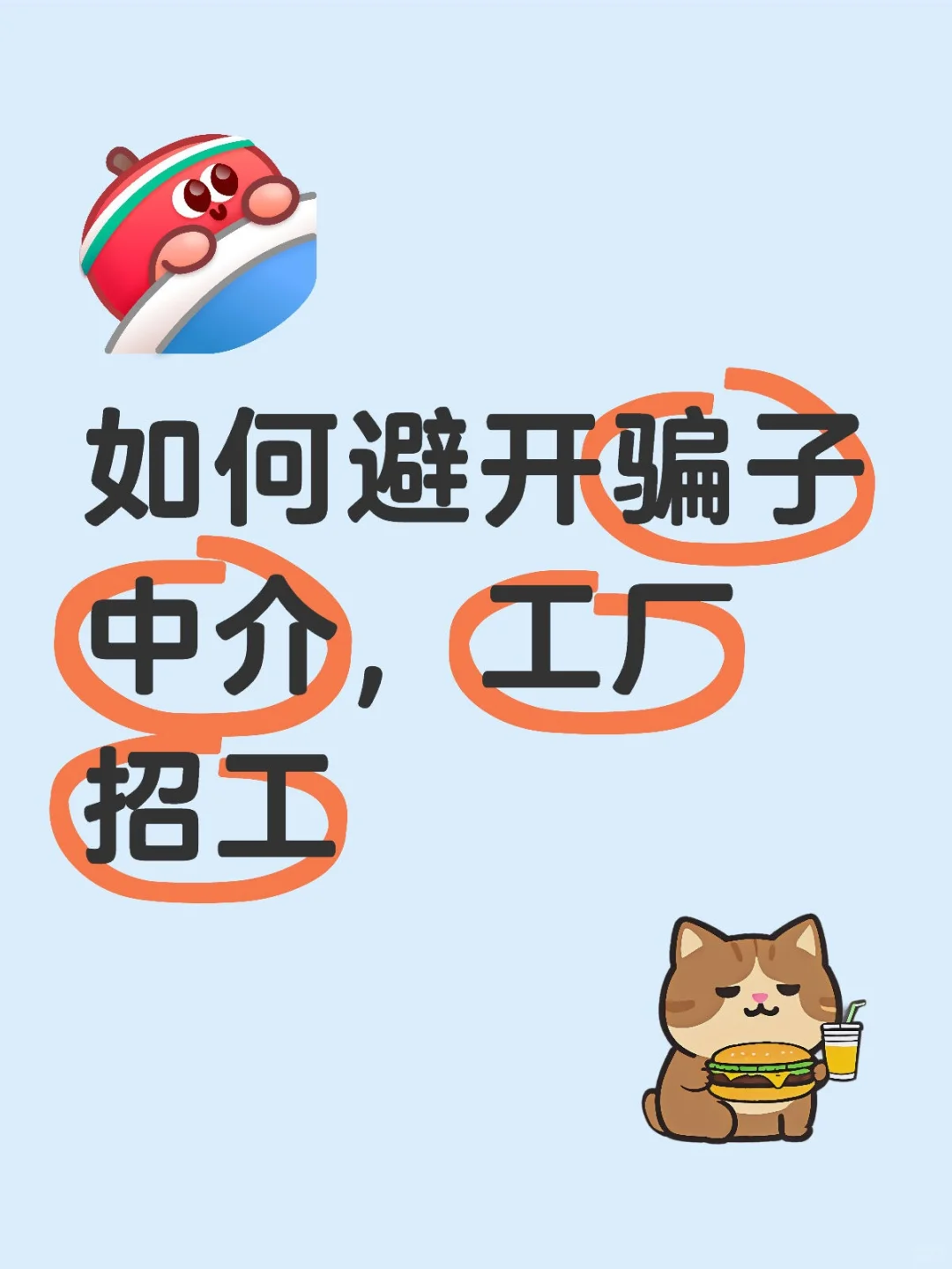避开骗子中介工厂招工