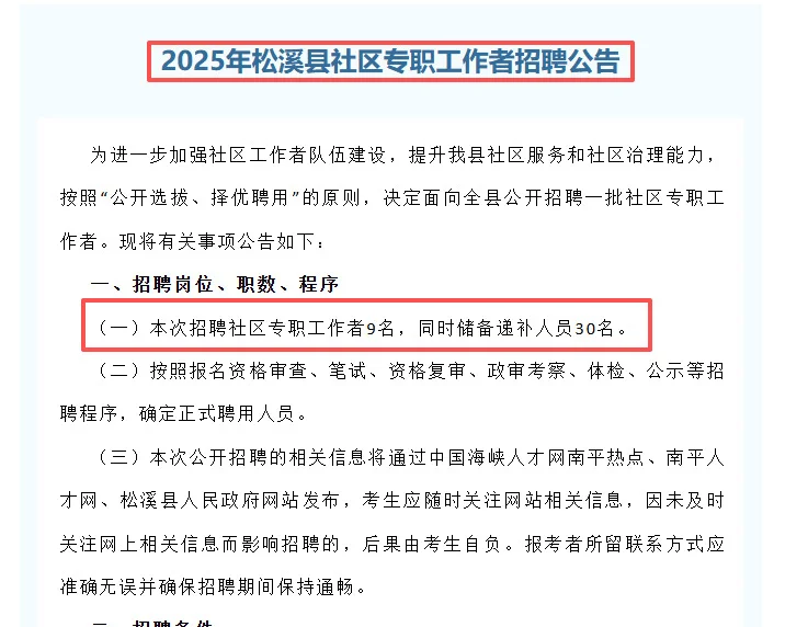 南平！2025松溪社区工作者！收39人！