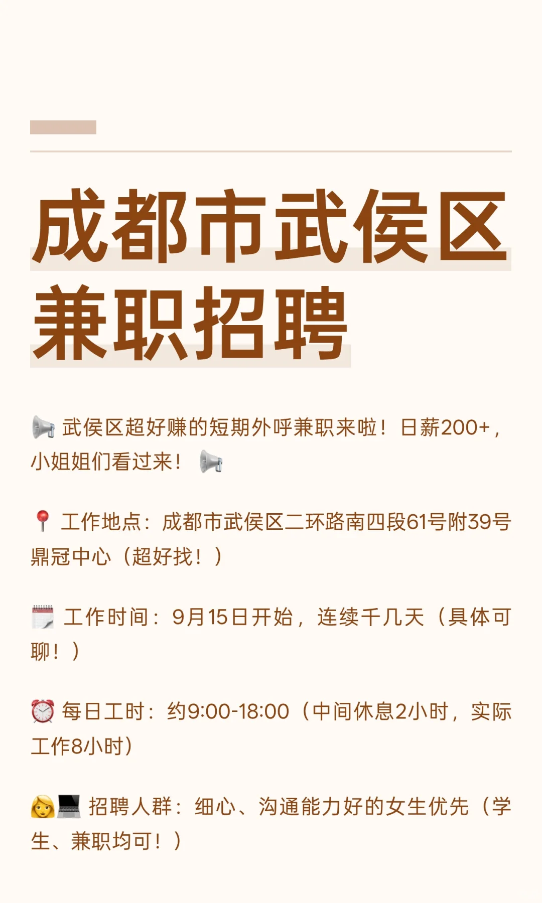 成都市武侯区兼职招聘