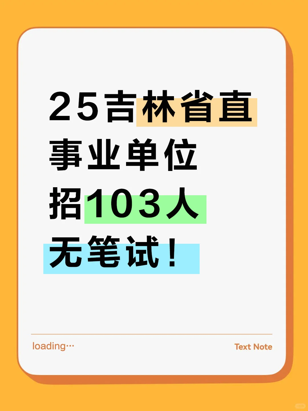 25吉林省直事业单位招103人，无笔试！