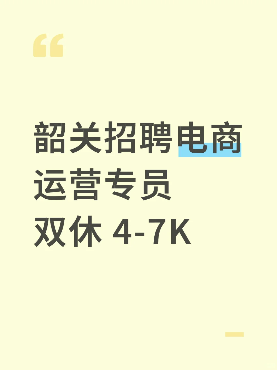 韶关招聘电商运营专员 双休 4-7k