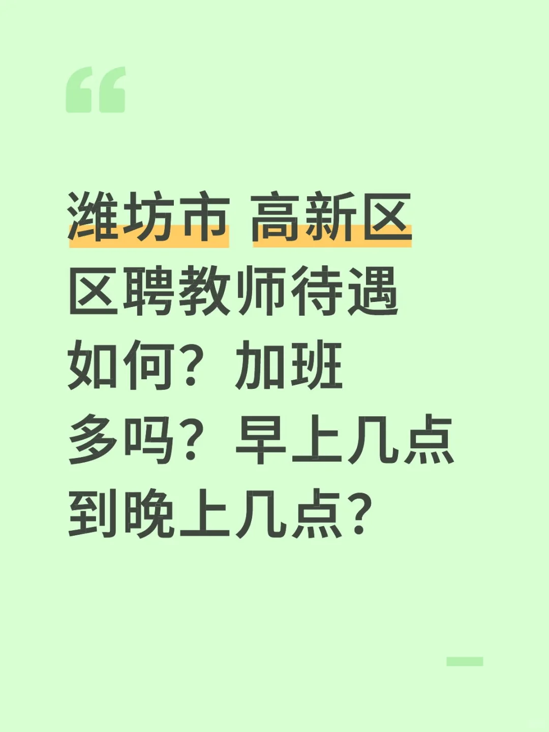 潍坊高新区聘