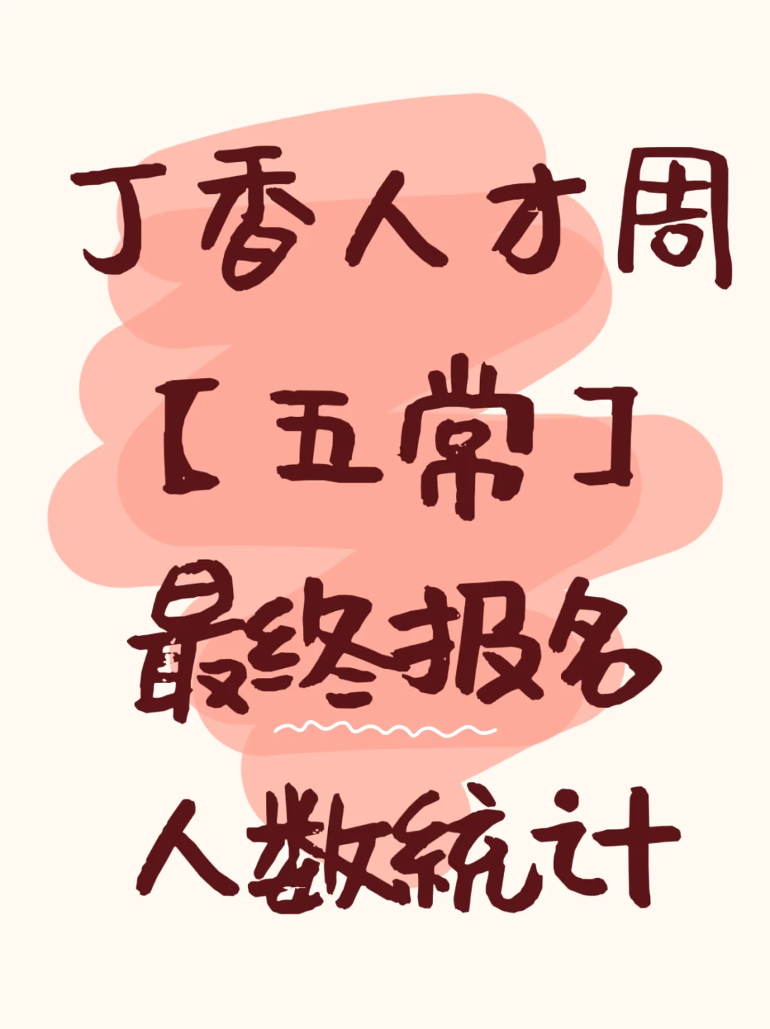 【五常】丁香周最终报名1800人+