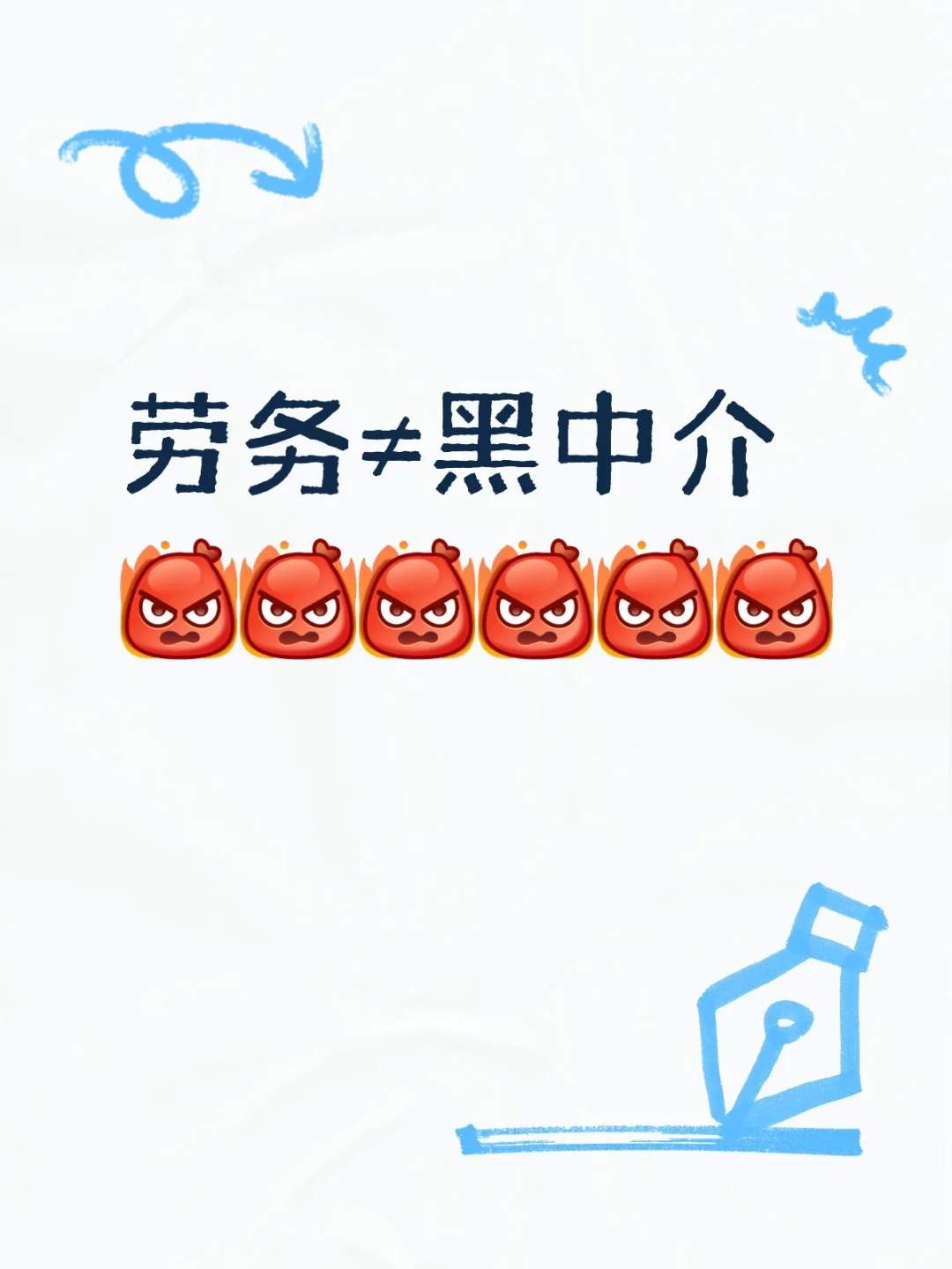 劳务≠黑中介 ！！！！！！