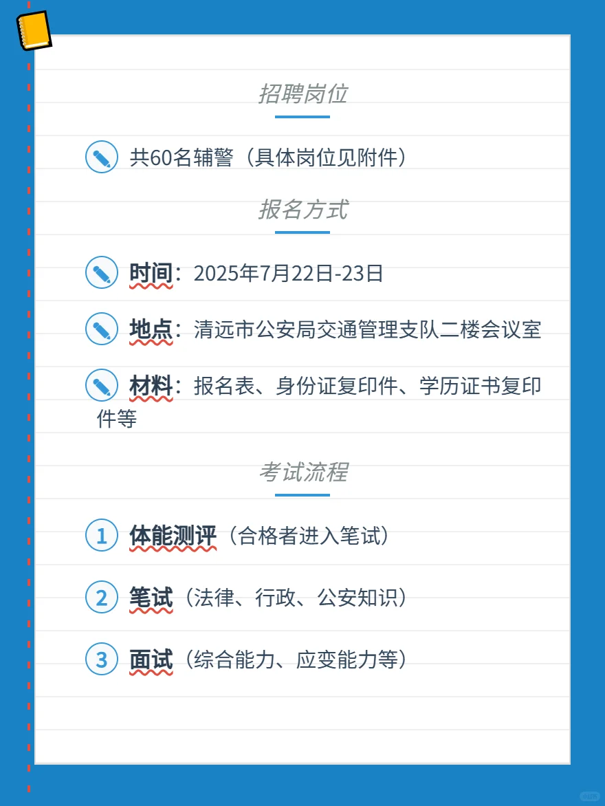 清远市招聘辅警60人
