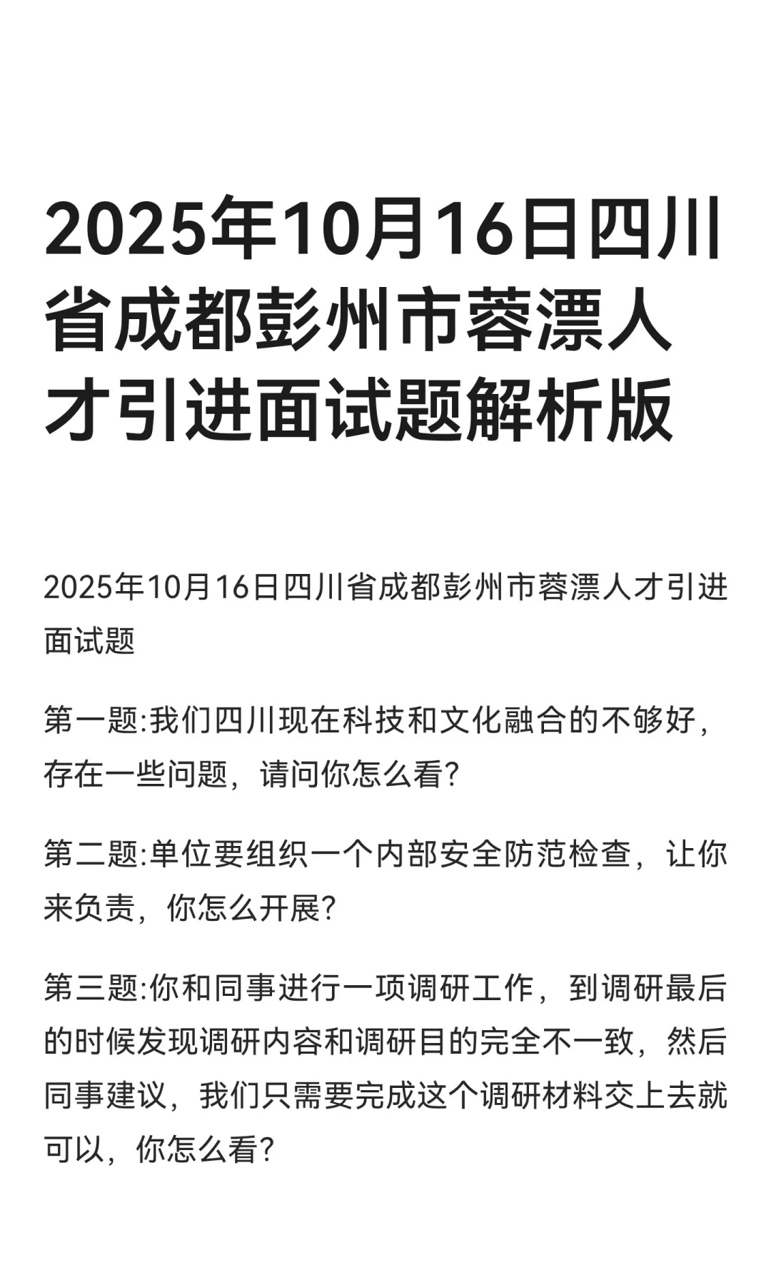 2025年10月16日四川省成都彭州市蓉漂人才引