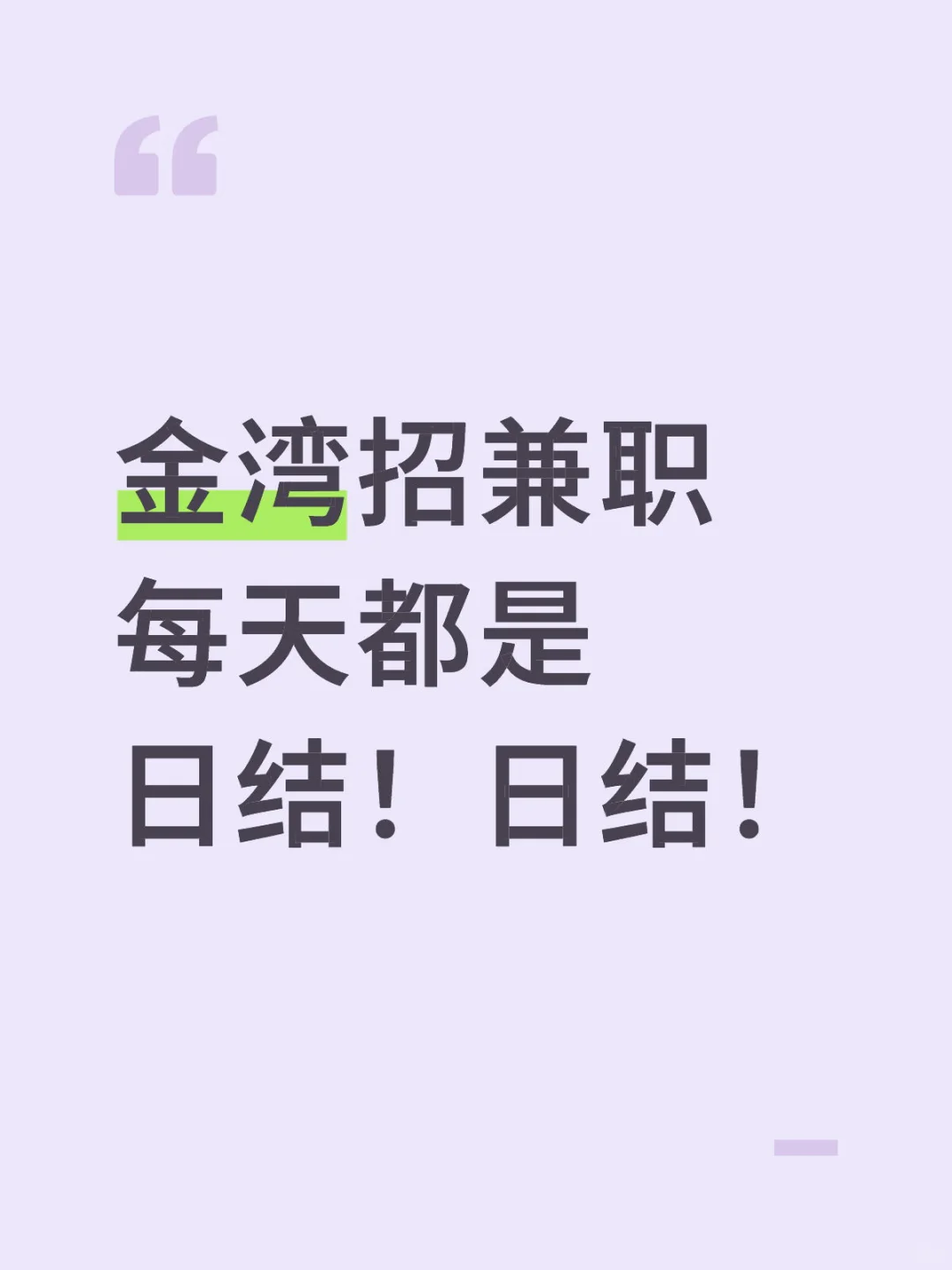 金湾招兼职 每天都是日结！日结！