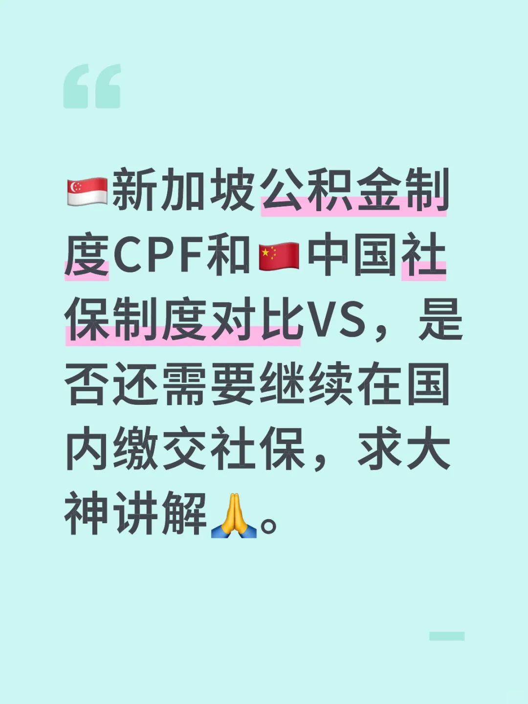 新加坡CPF制度对比中国五险一金。
