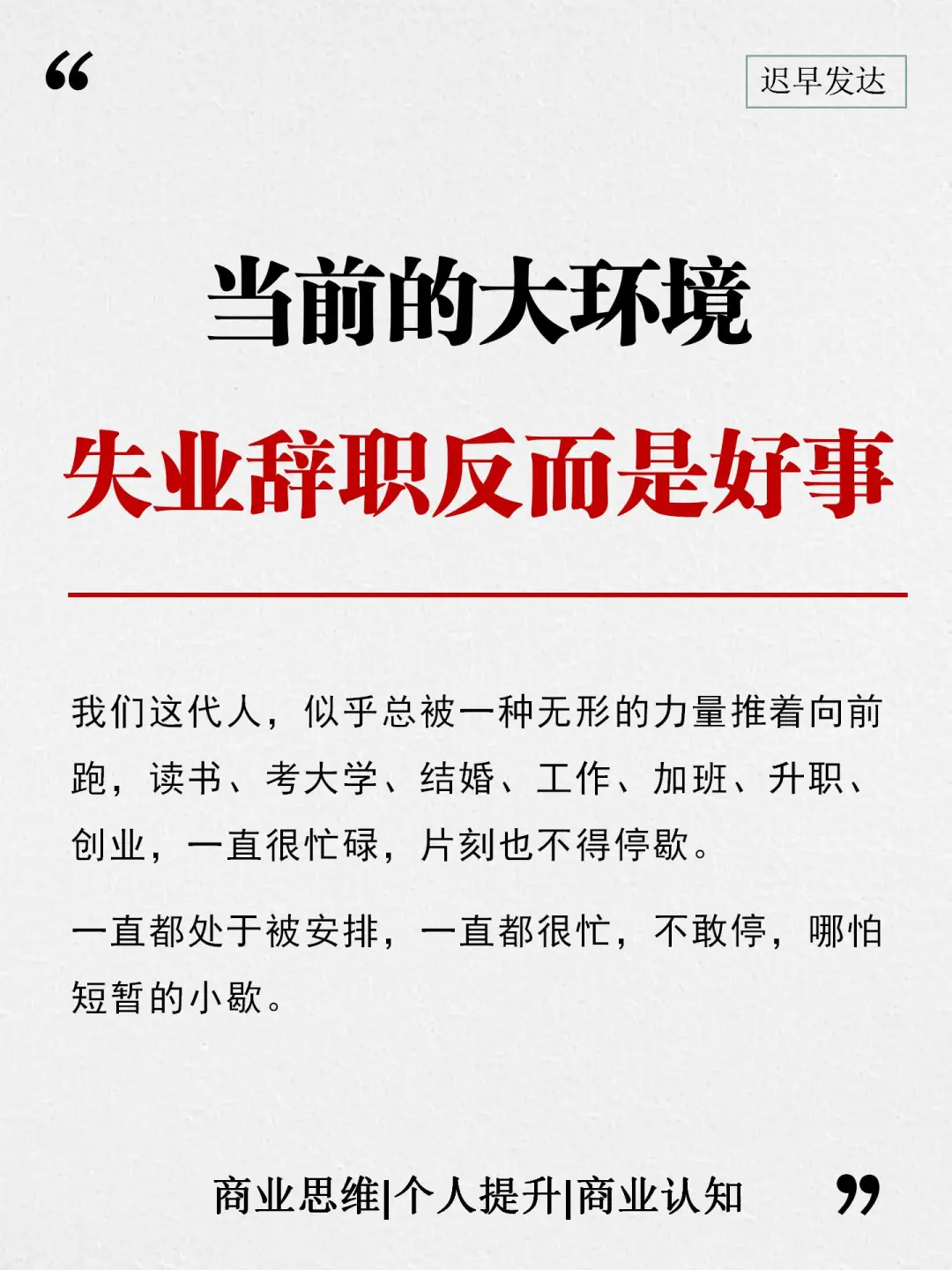 当前的大环境，失业辞职反而好事