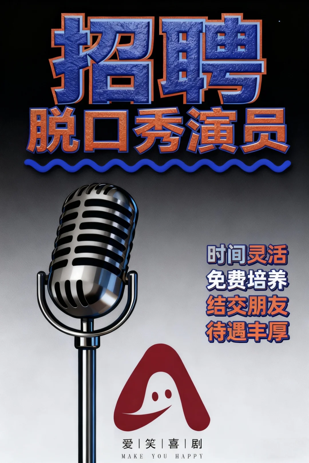 三亚爱笑喜剧招聘啦
