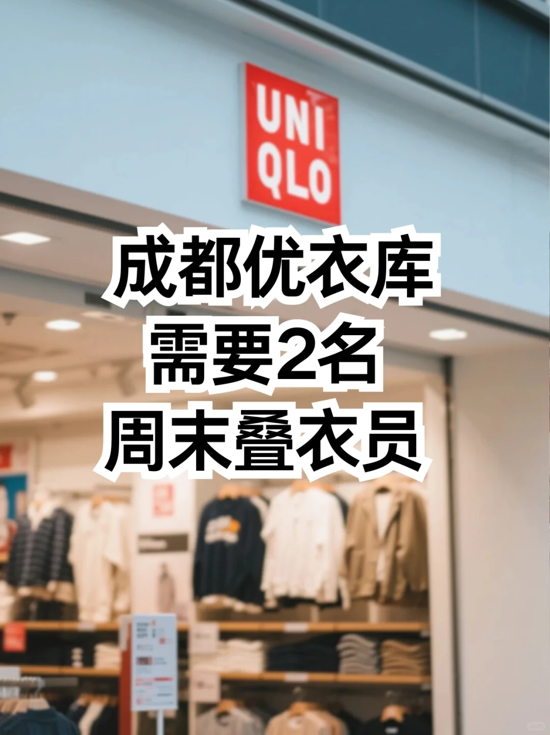 成都优衣库需要2名周末叠衣员👕