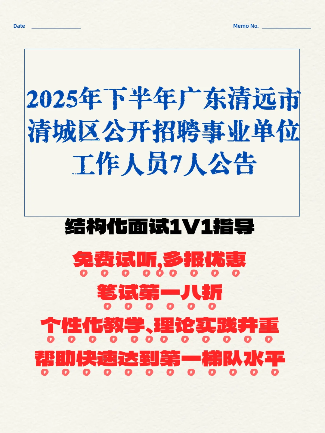 清远市清城区公开招聘事业单位工作人员公告