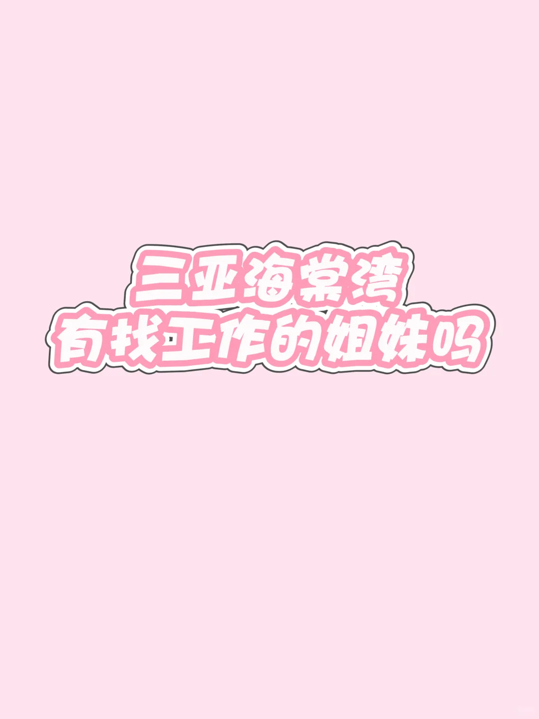 三亚海棠湾有找工作的姐妹吗
